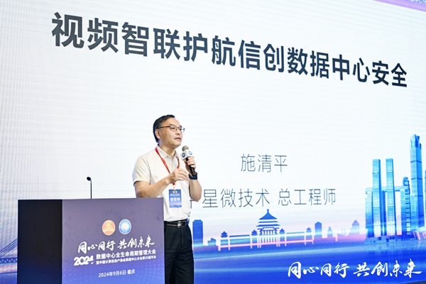 護航信創數據中心安全丨中星微技術出席2024數據中心全生命周期管理大會