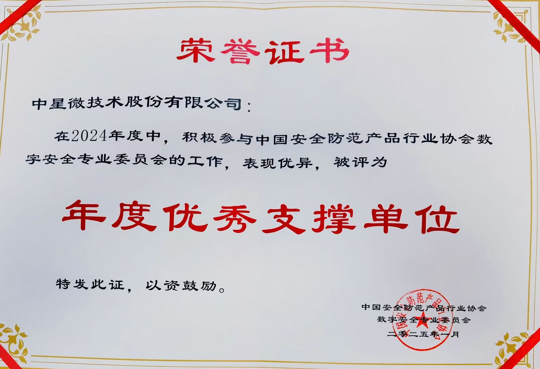 中星微技術榮獲中安協數字安全專業委員會年度優秀支撐單位
