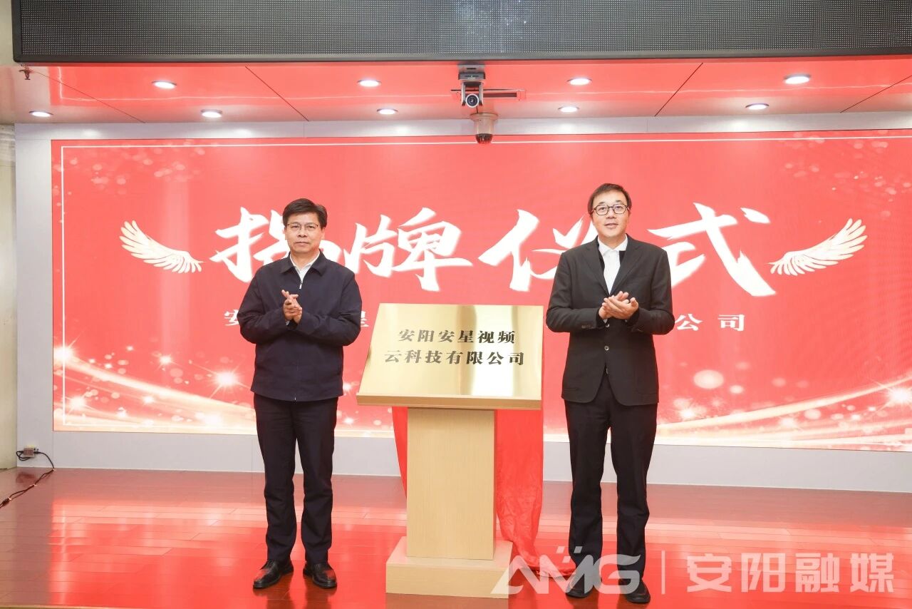 安陽安星視頻云科技有限公司正式成立 鄧中翰袁家健共同揭牌